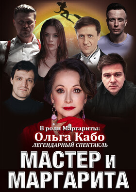 Спектакль «Мастер и Маргарита» Театрально-концертное агентство "Звёздный дождь"