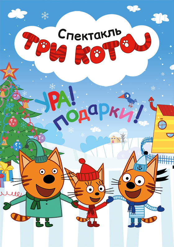 Три Кота: УРА Подарки! Театрально-концертное агентство "Звёздный дождь"